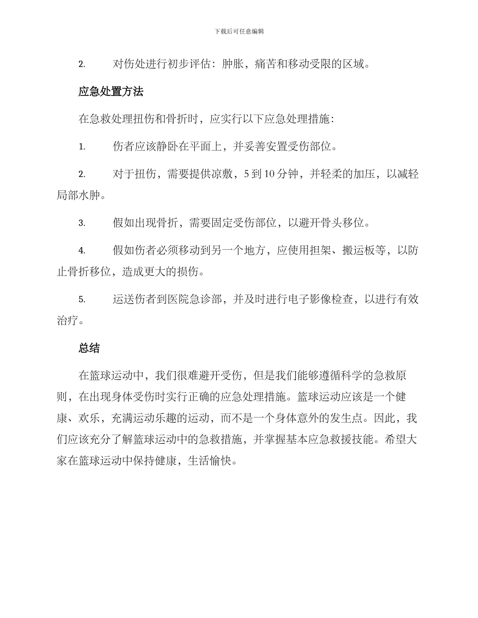 篮球受伤应急处置方案_第3页