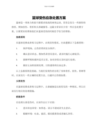篮球受伤应急处置方案