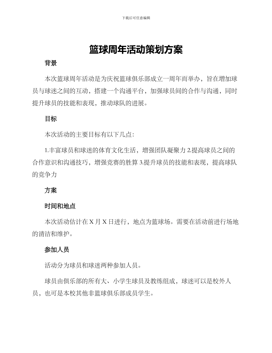 篮球周年活动策划方案_第1页