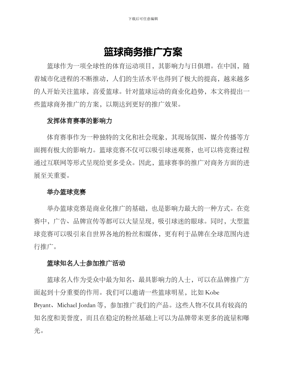篮球商务推广方案_第1页