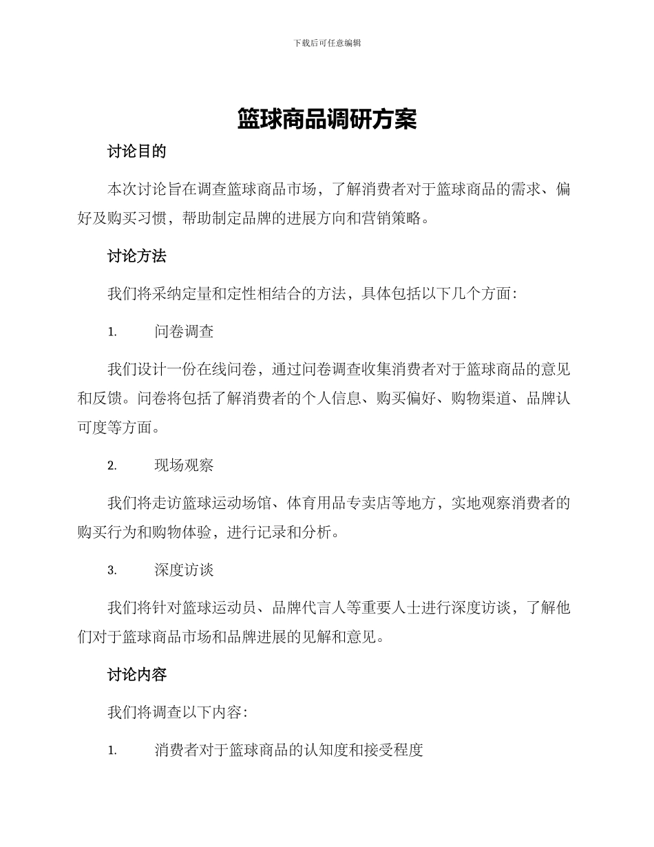 篮球商品调研方案_第1页