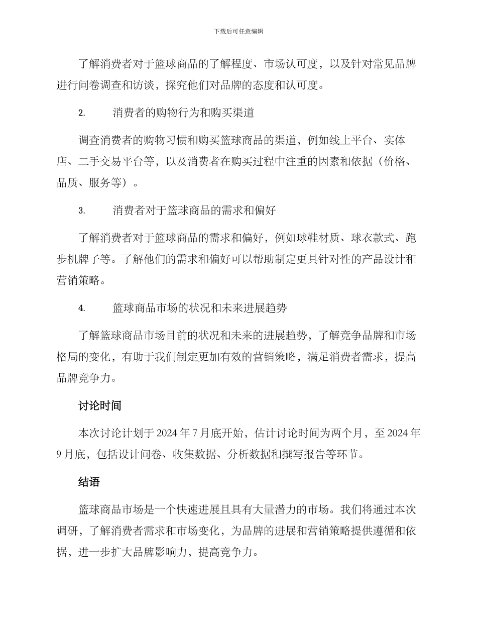 篮球商品调研方案_第2页