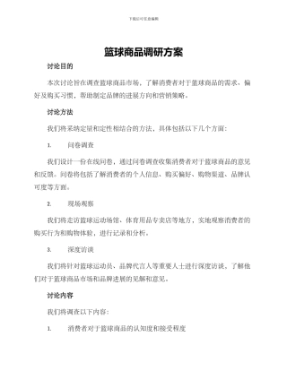 篮球商品调研方案
