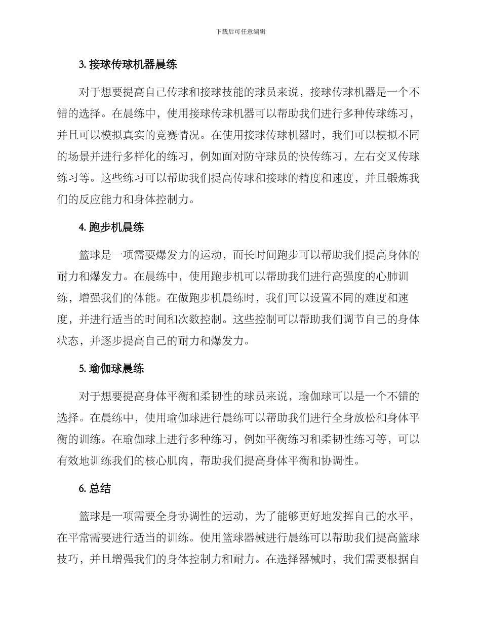篮球器械晨练方案_第2页