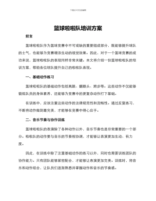 篮球啦啦队培训方案