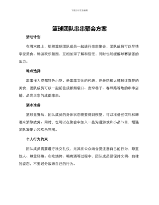 篮球团队串串聚会方案