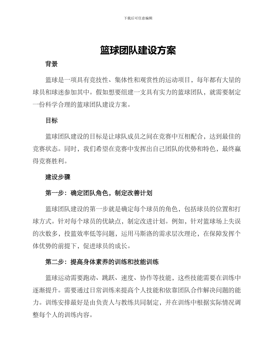篮球团队建设方案_第1页