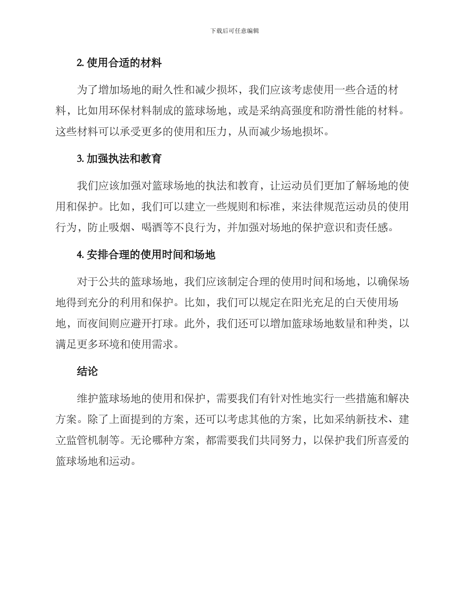 篮球场地损坏解决方案_第2页