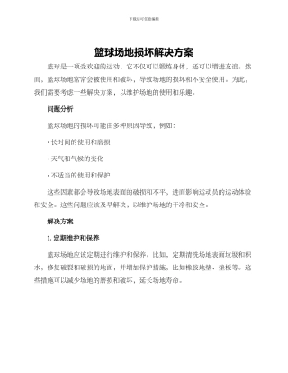 篮球场地损坏解决方案