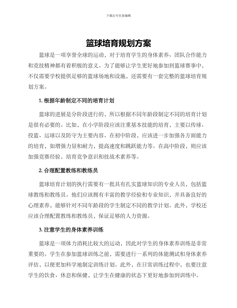 篮球培养规划方案_第1页