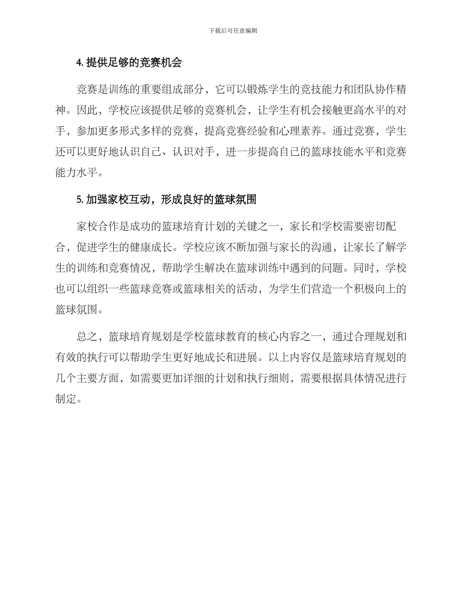 篮球培养规划方案_第2页