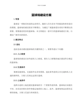 篮球场建设方案