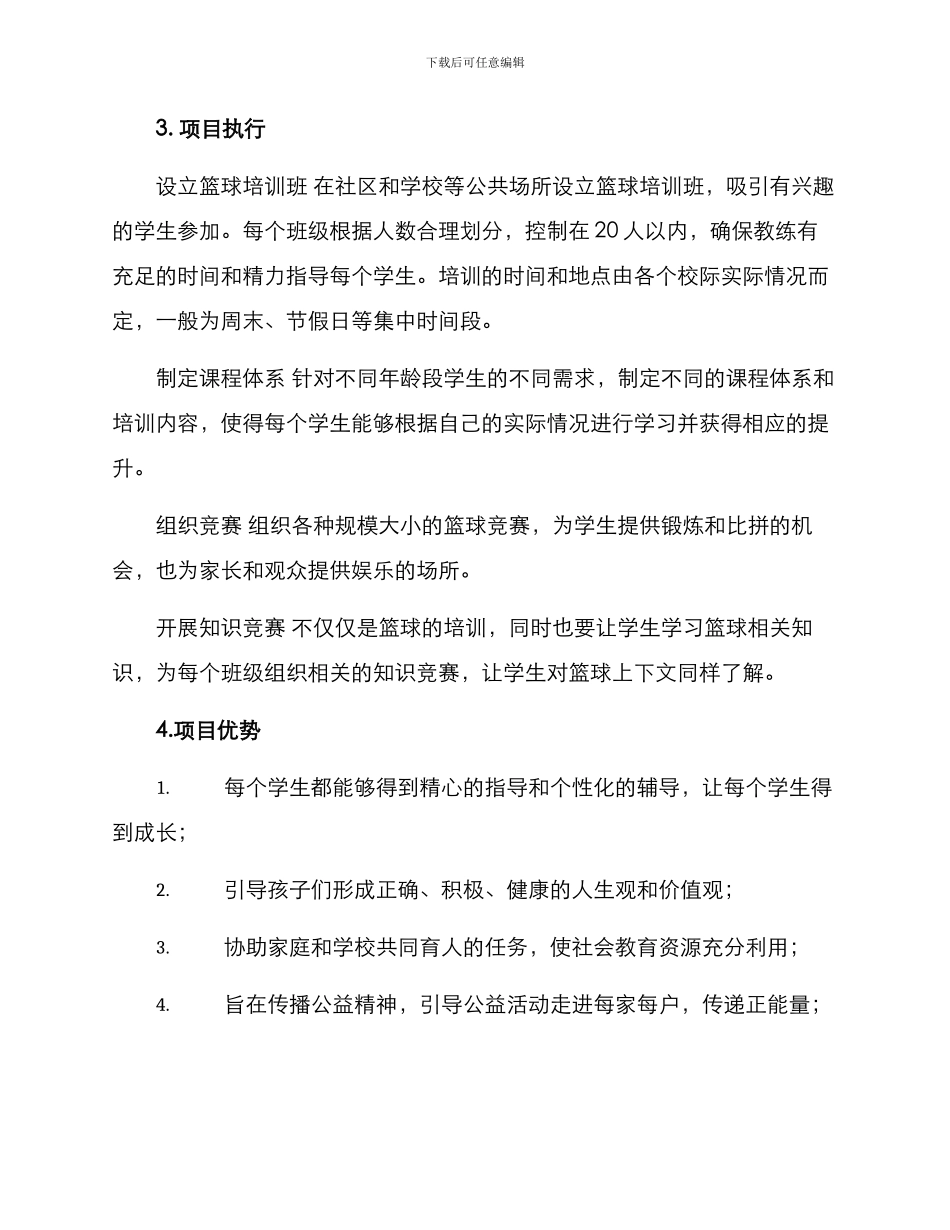 篮球培训公益项目方案_第2页