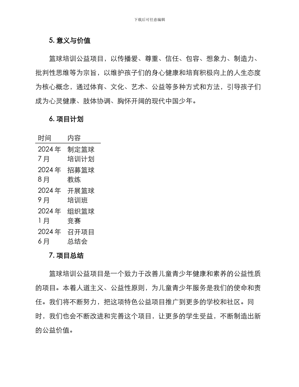 篮球培训公益项目方案_第3页