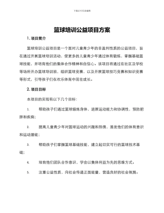 篮球培训公益项目方案