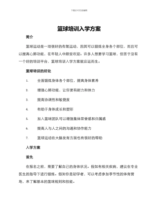 篮球培训入学方案