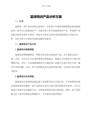篮球培训产品分析方案