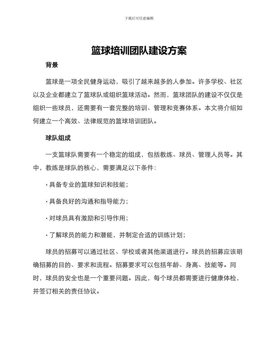篮球培训团队建设方案_第1页