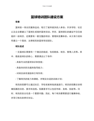 篮球培训团队建设方案