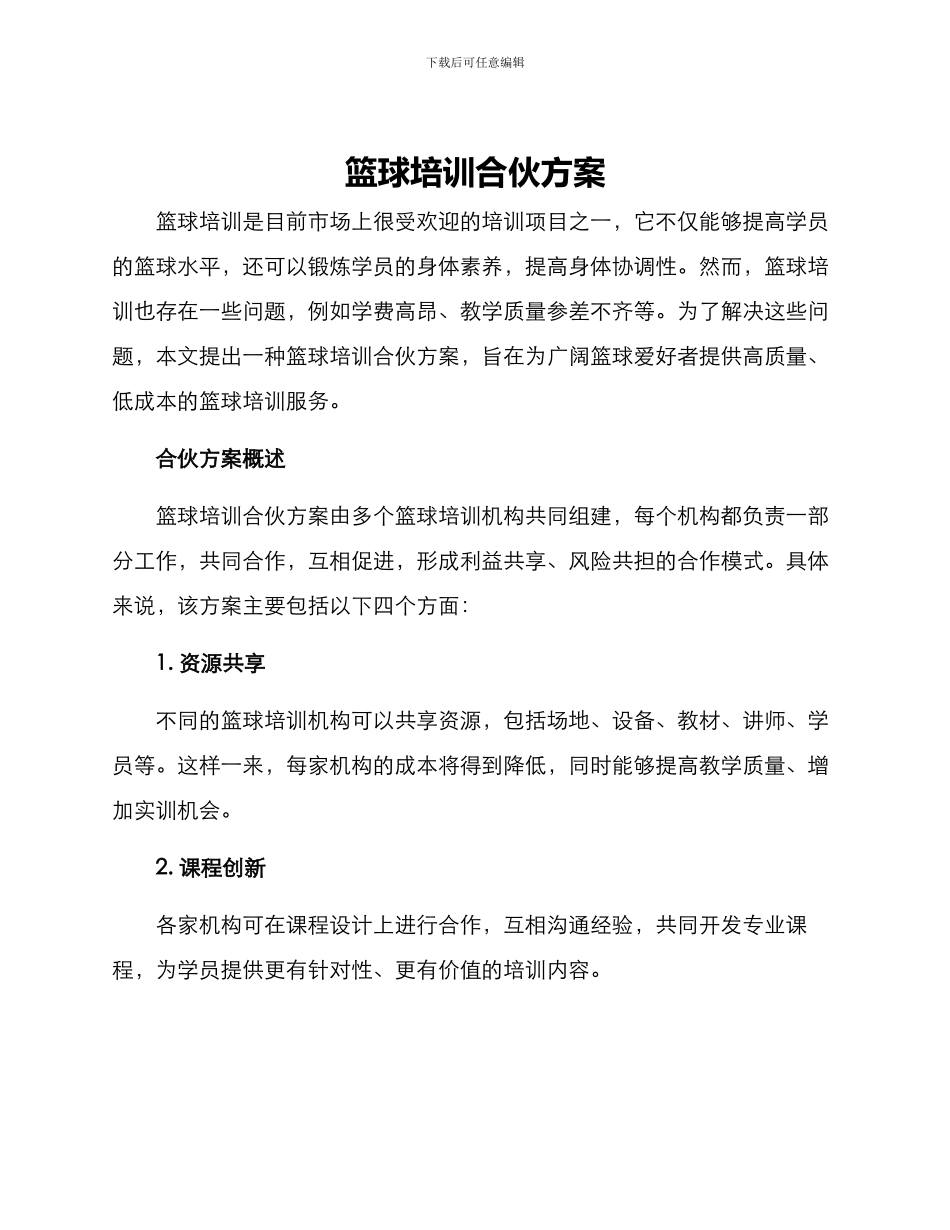 篮球培训合伙方案_第1页