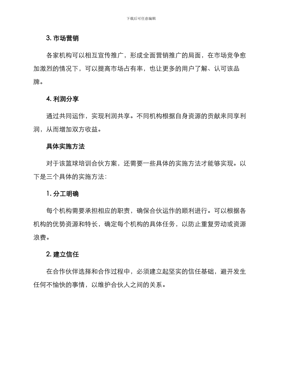 篮球培训合伙方案_第2页