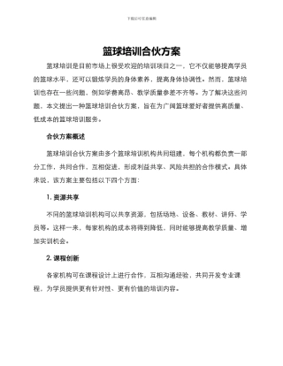 篮球培训合伙方案