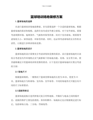 篮球培训场地装修方案