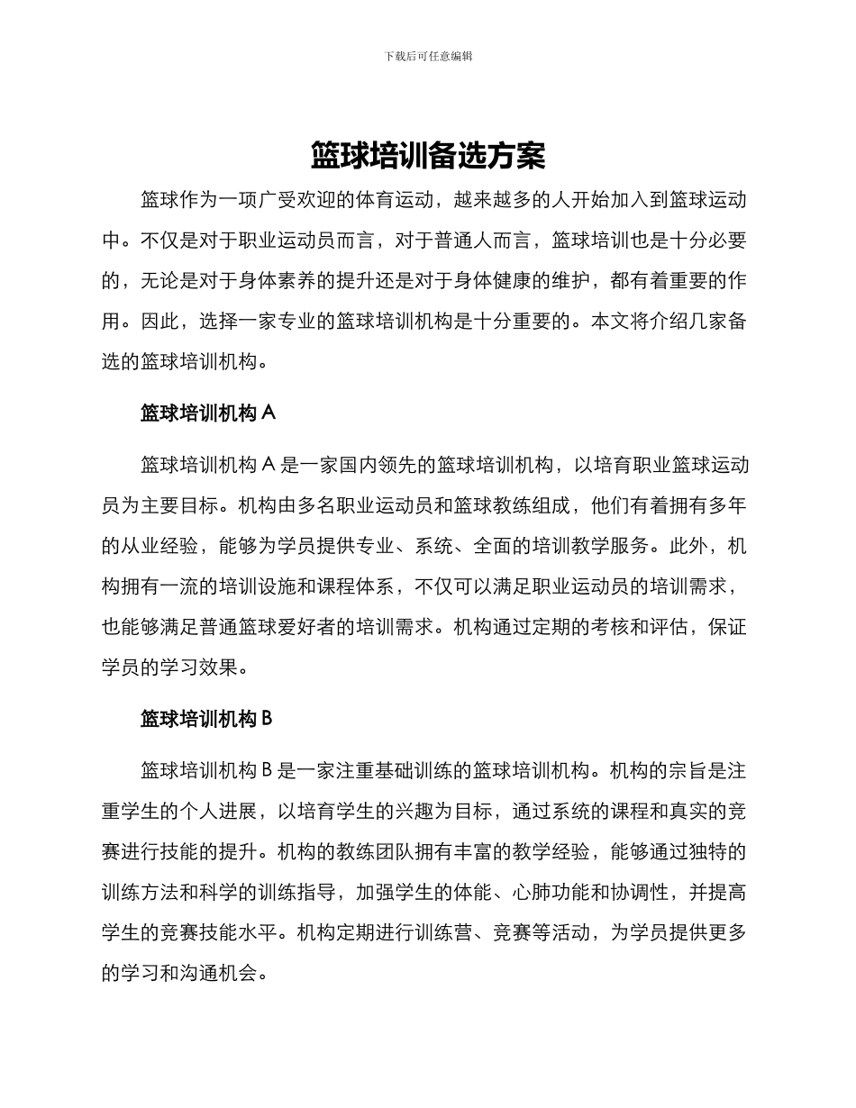 篮球培训备选方案_第1页