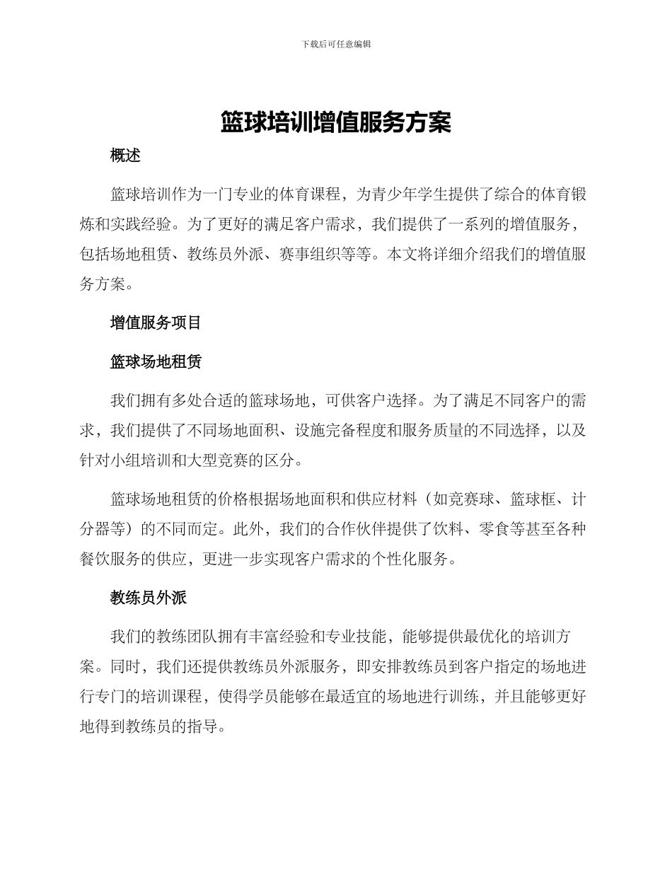 篮球培训增值服务方案_第1页