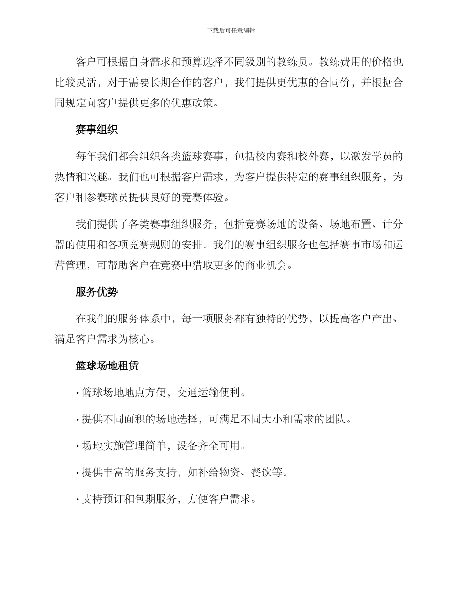 篮球培训增值服务方案_第2页