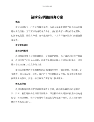 篮球培训增值服务方案