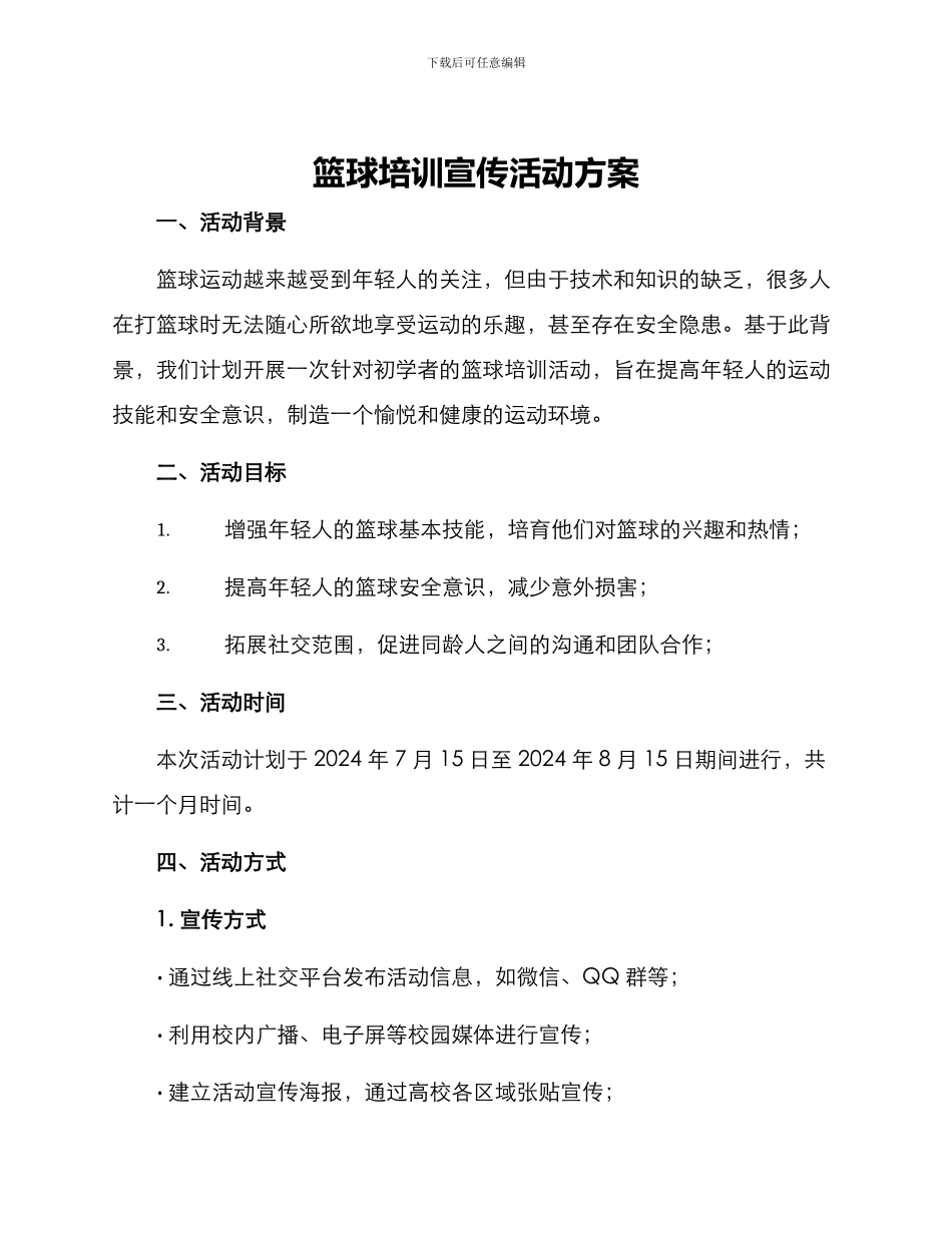 篮球培训宣传活动方案_第1页
