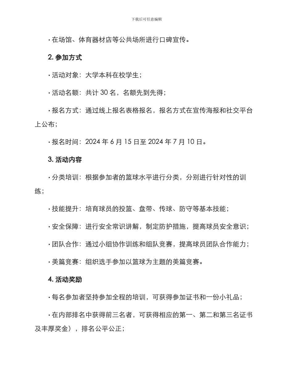 篮球培训宣传活动方案_第2页