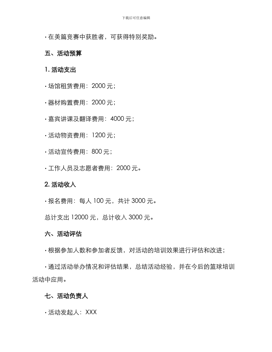 篮球培训宣传活动方案_第3页