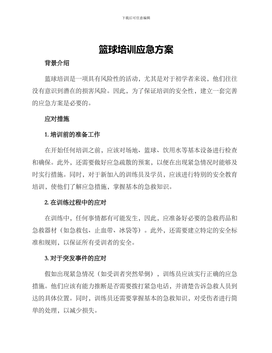 篮球培训应急方案_第1页