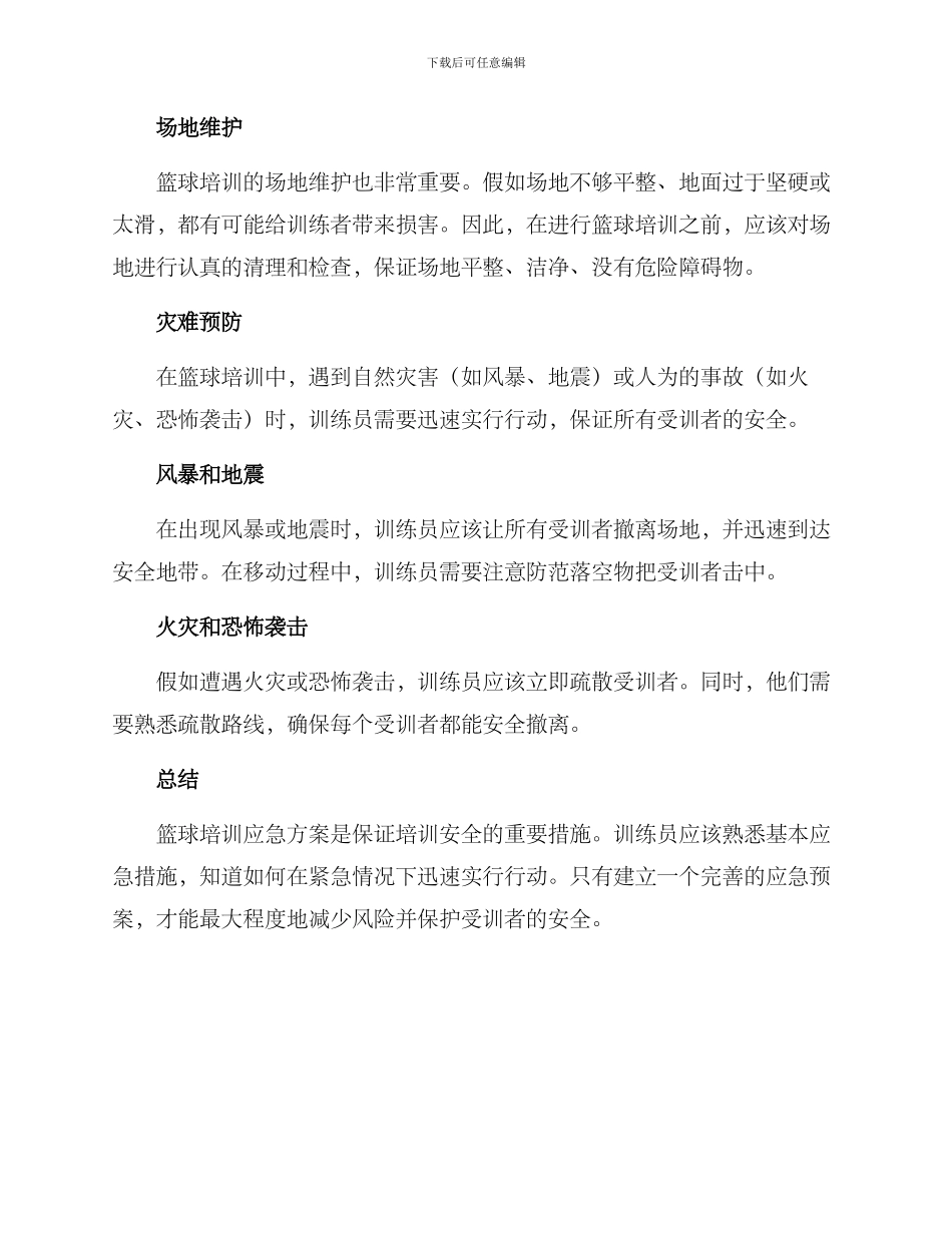 篮球培训应急方案_第2页
