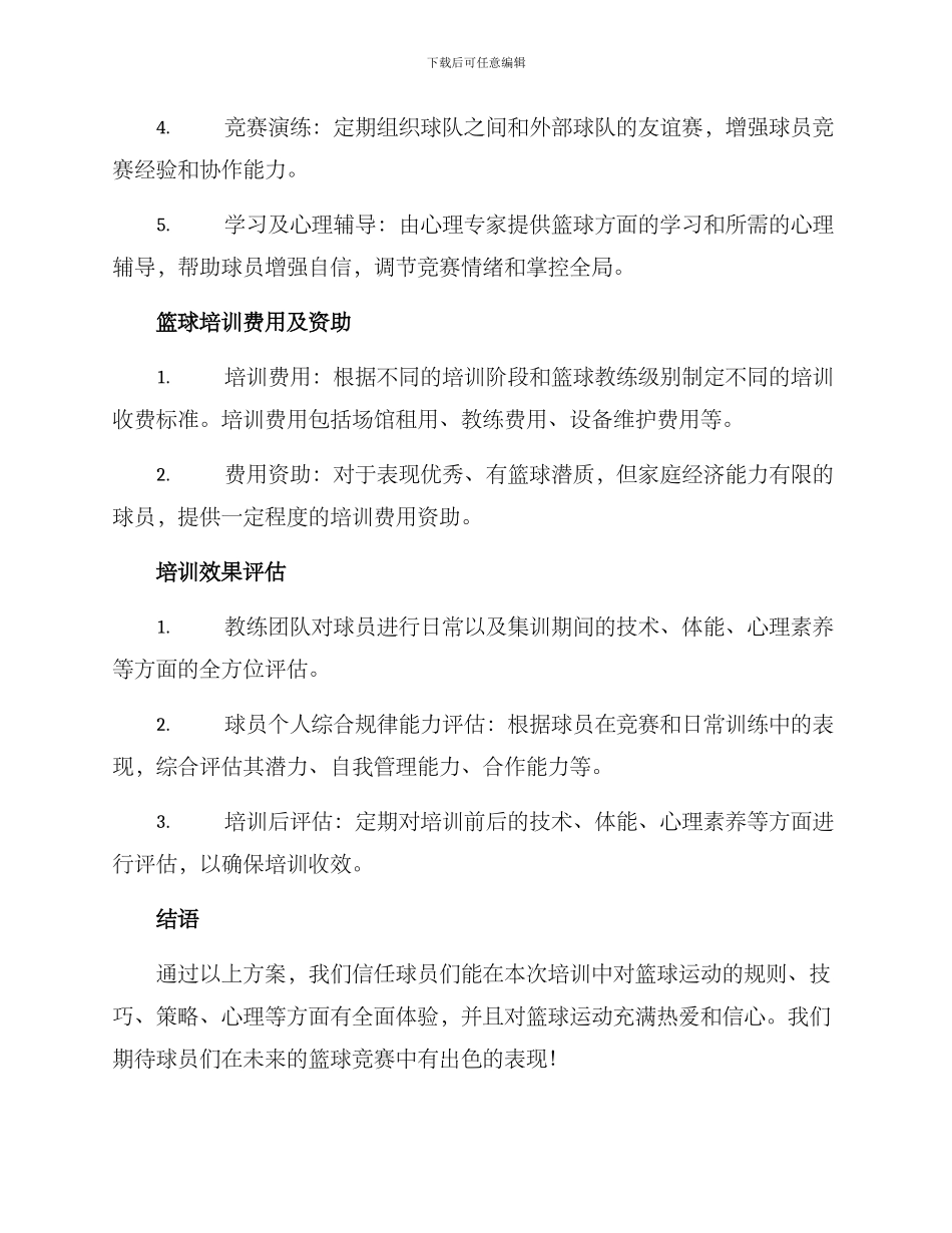 篮球培训年度方案_第2页