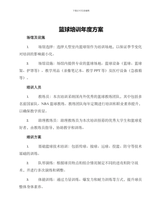 篮球培训年度方案