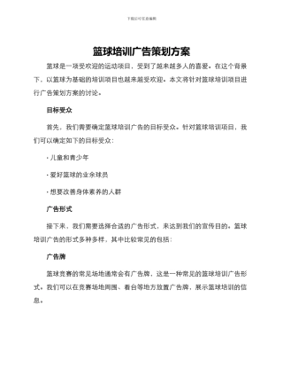 篮球培训广告策划方案