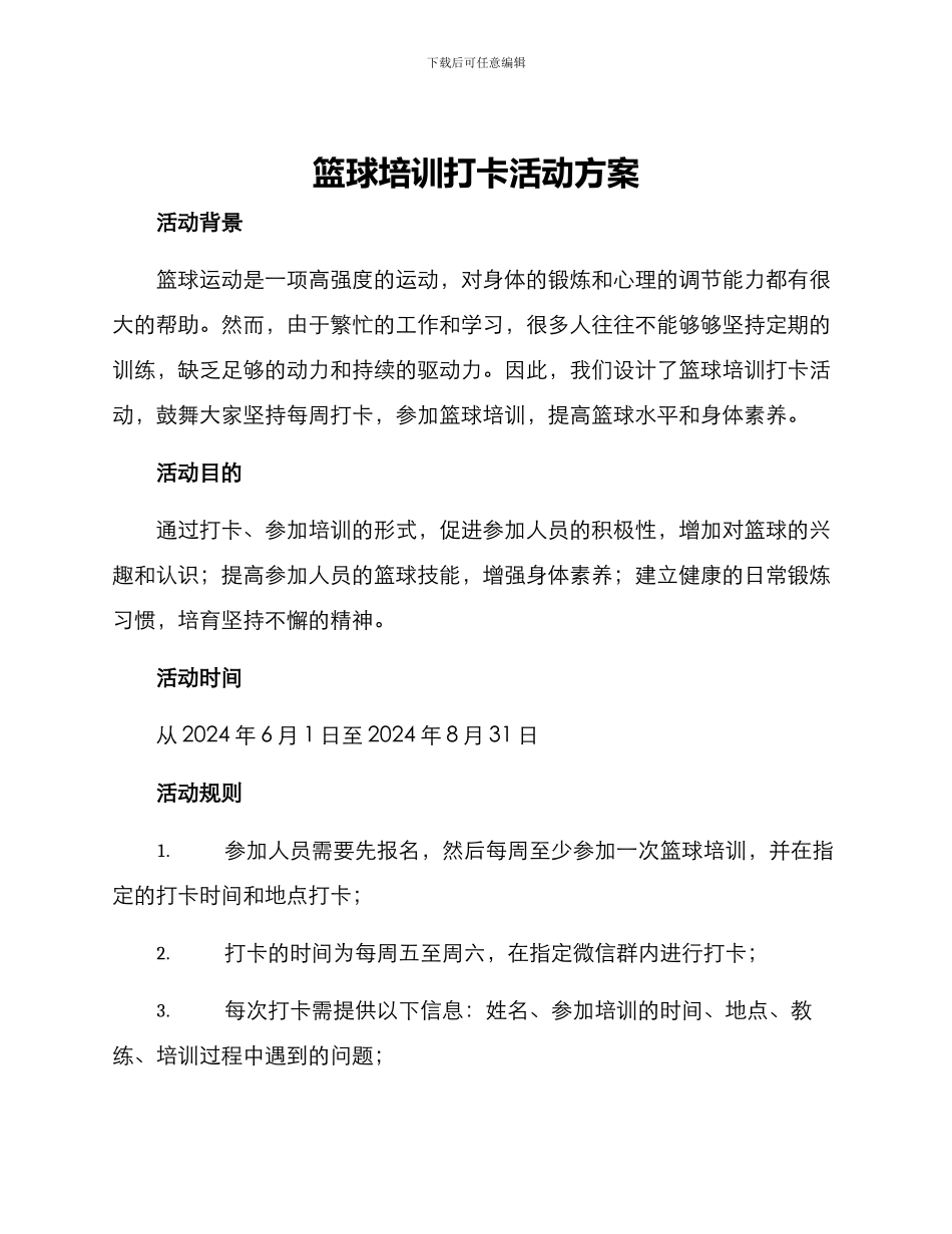 篮球培训打卡活动方案_第1页
