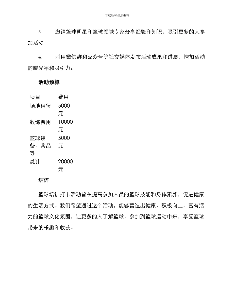 篮球培训打卡活动方案_第3页