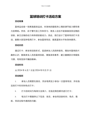 篮球培训打卡活动方案