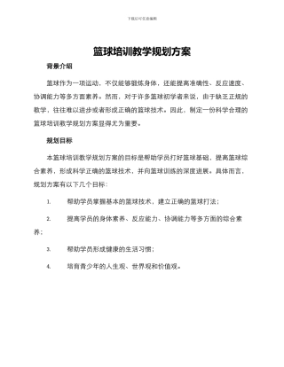 篮球培训教学规划方案