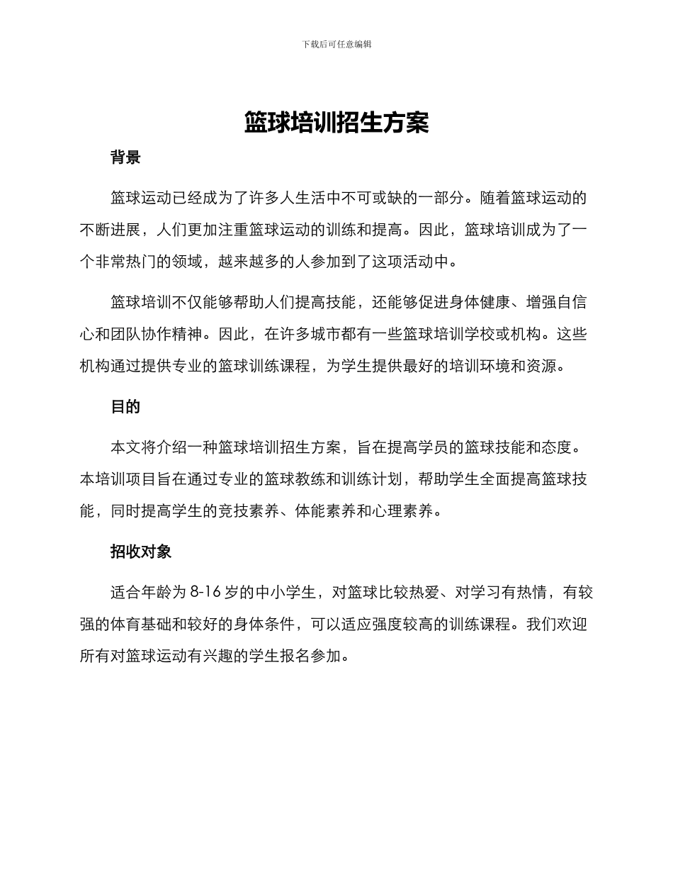 篮球培训招生方案_第1页