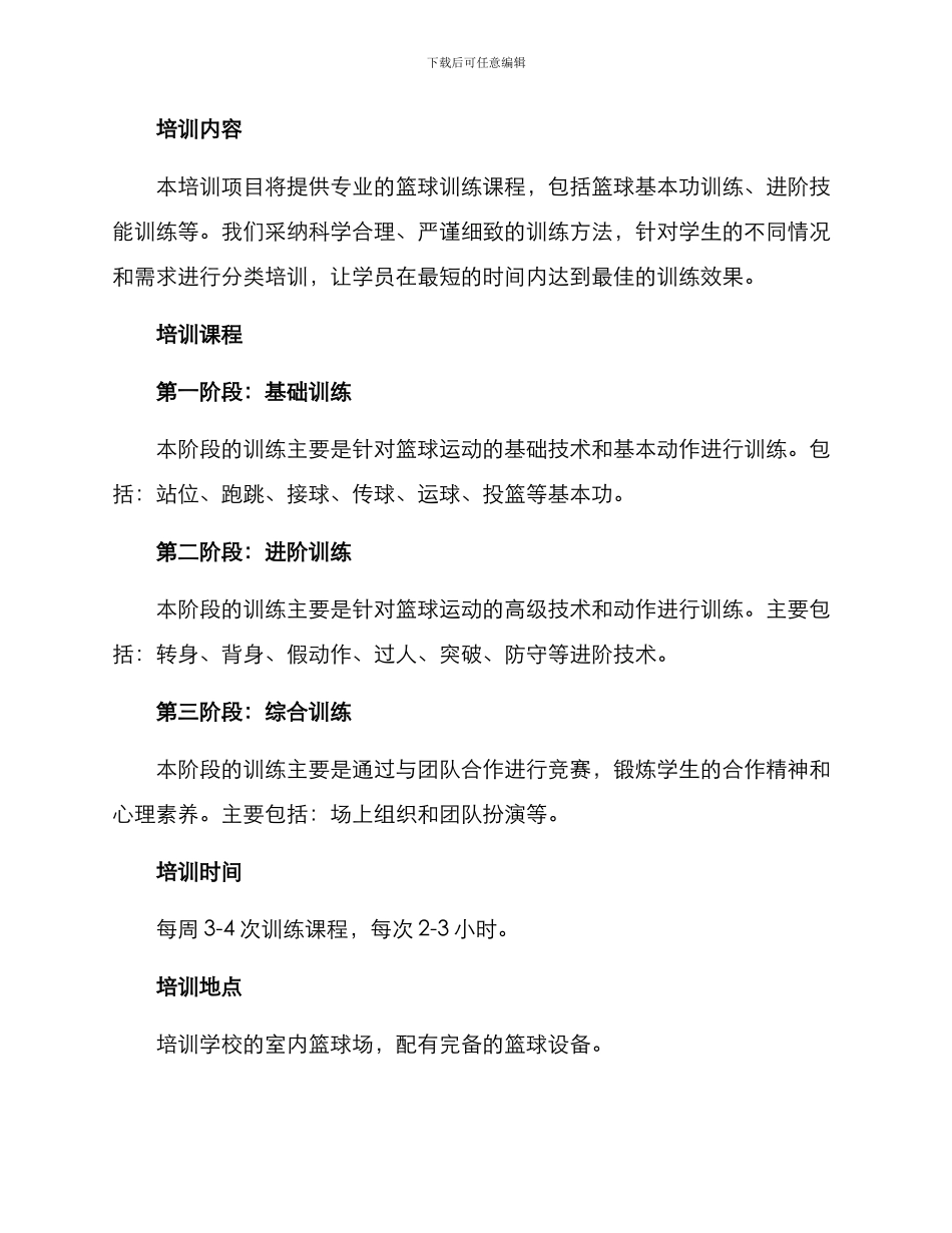 篮球培训招生方案_第2页