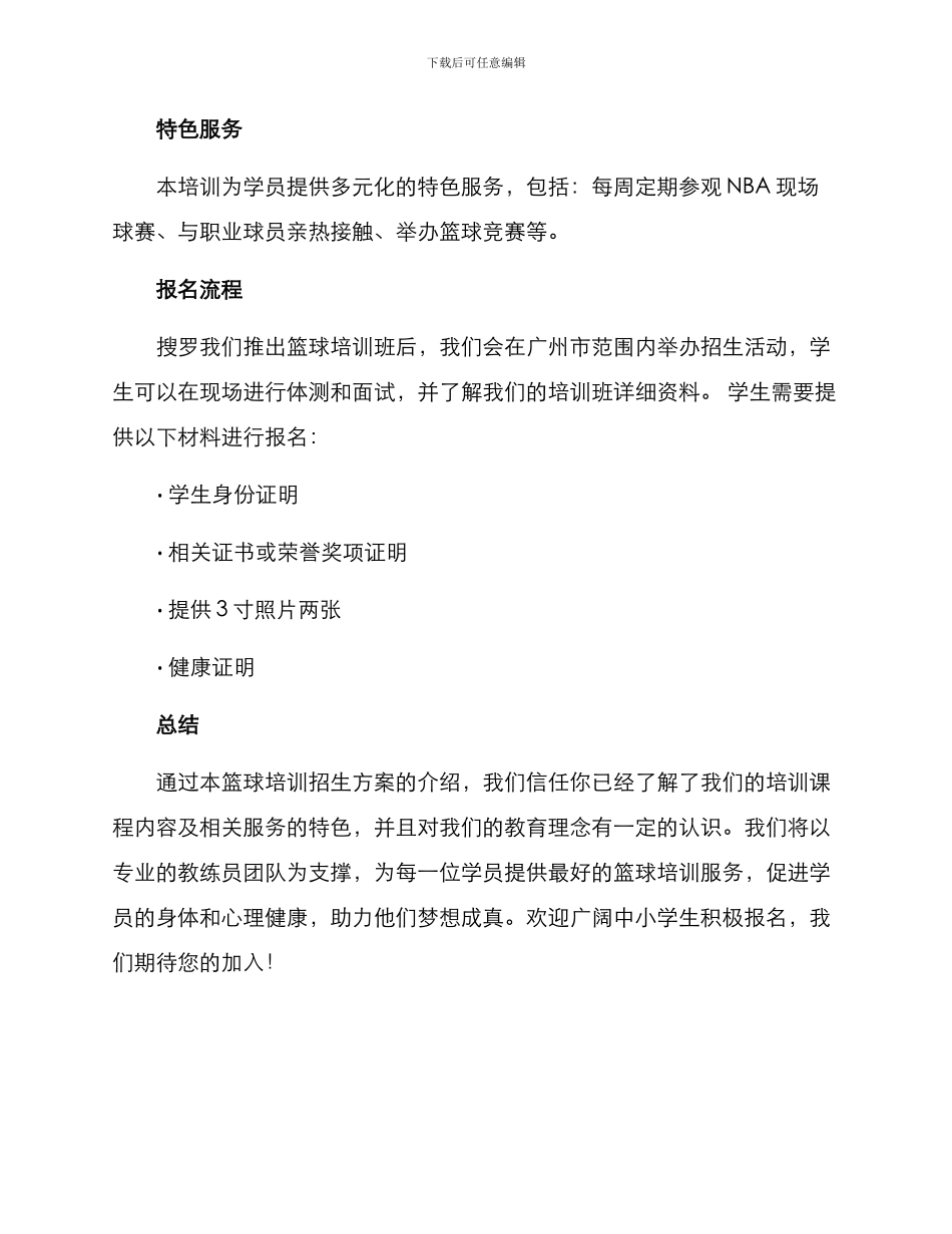 篮球培训招生方案_第3页