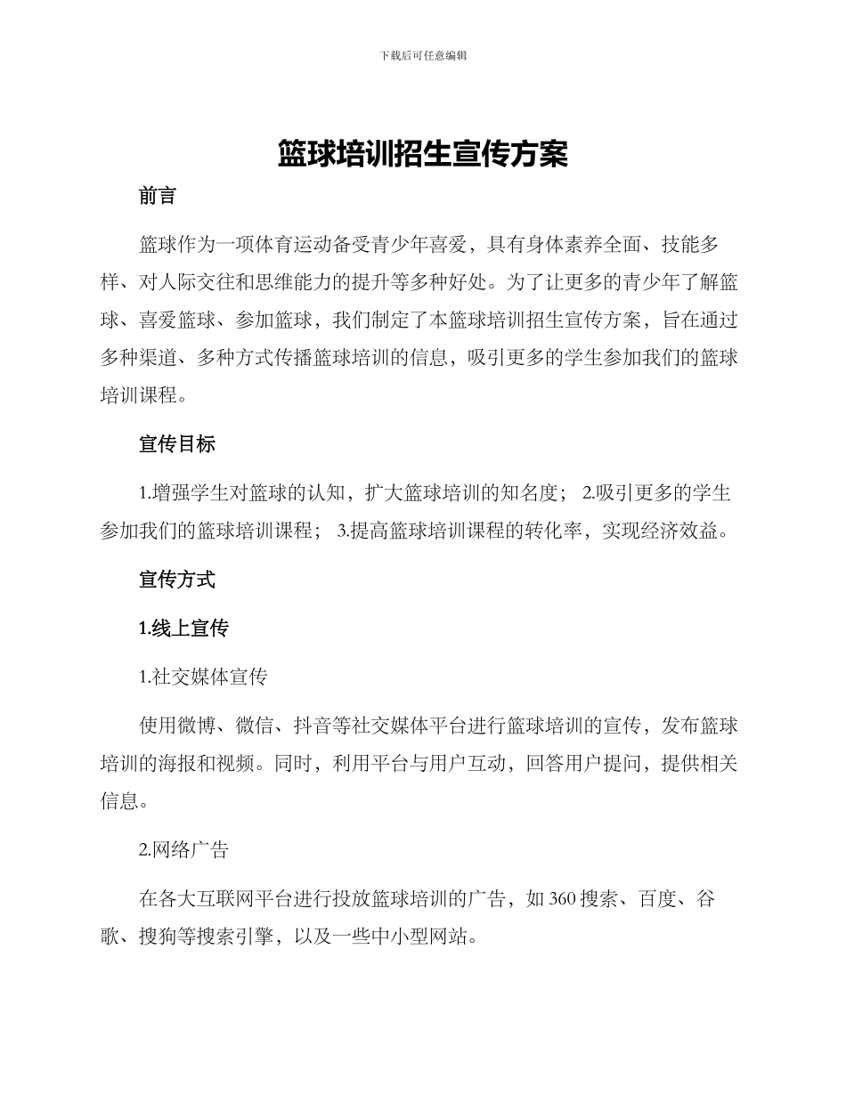 篮球培训招生宣传方案_第1页