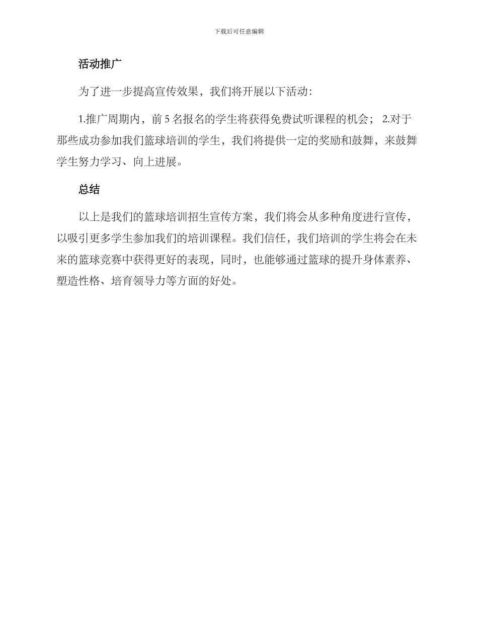 篮球培训招生宣传方案_第3页