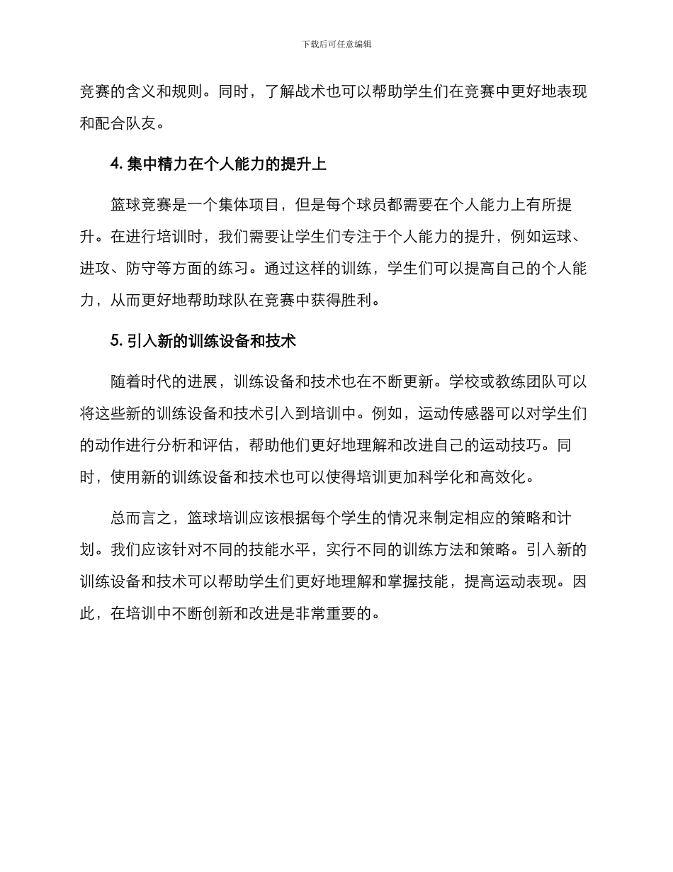 篮球培训新策略方案_第2页