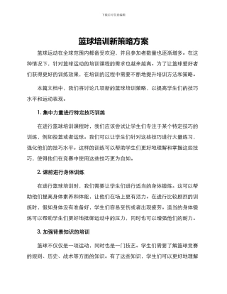 篮球培训新策略方案